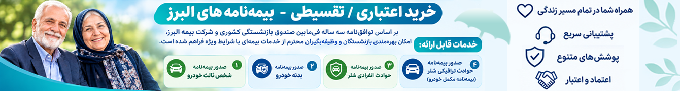 بیمه البرز